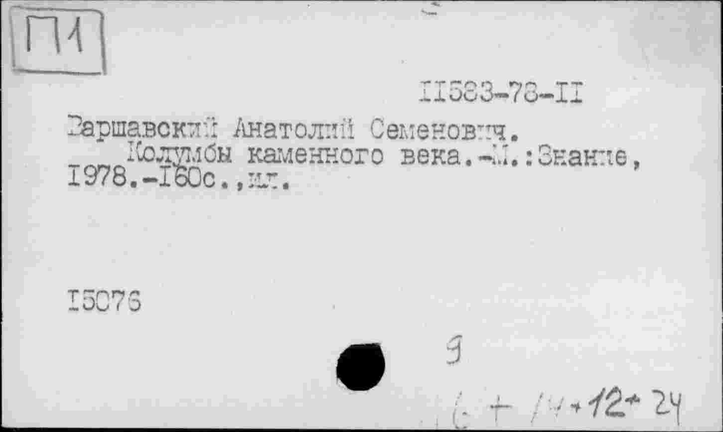 ﻿і ГИ
Заршавскпи Анатолии Семенович.
ІСолумбн каменного века.-LI. : Знание, I978.-ltoc.,:K.
LoUYO
